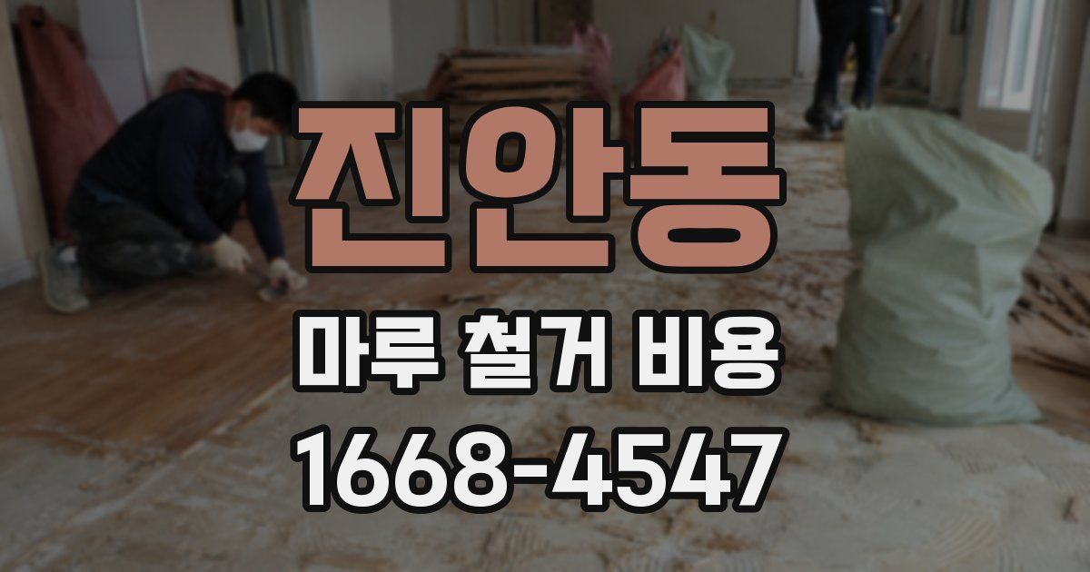 진안동 마루 철거 비용