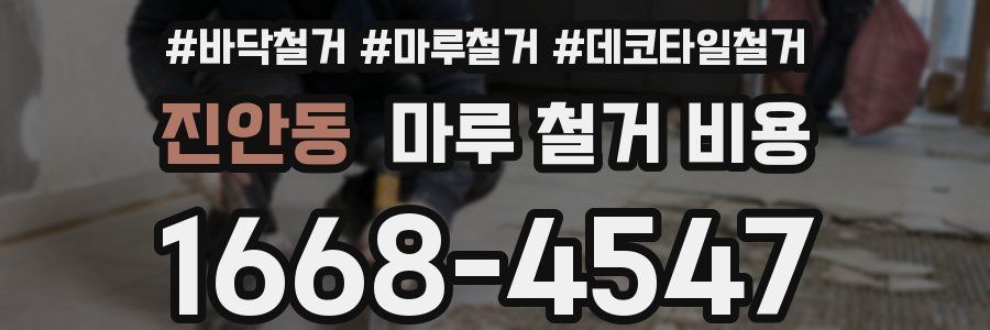 진안동 마루 철거 비용