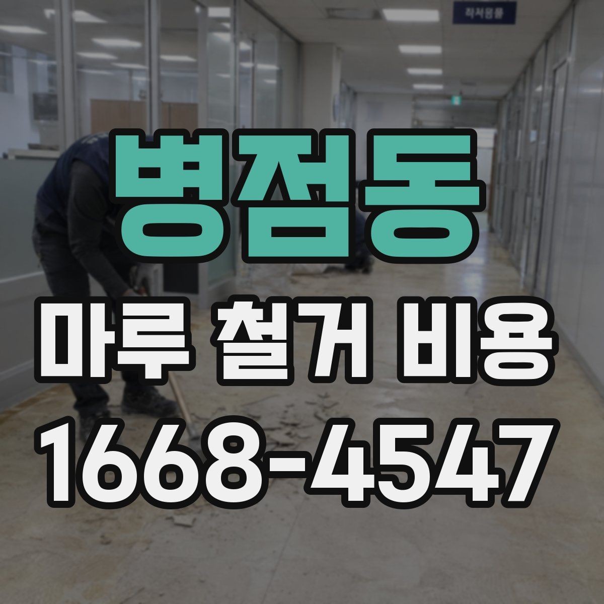 병점동 마루 철거 비용 예상할 때 참고할 현장 기준