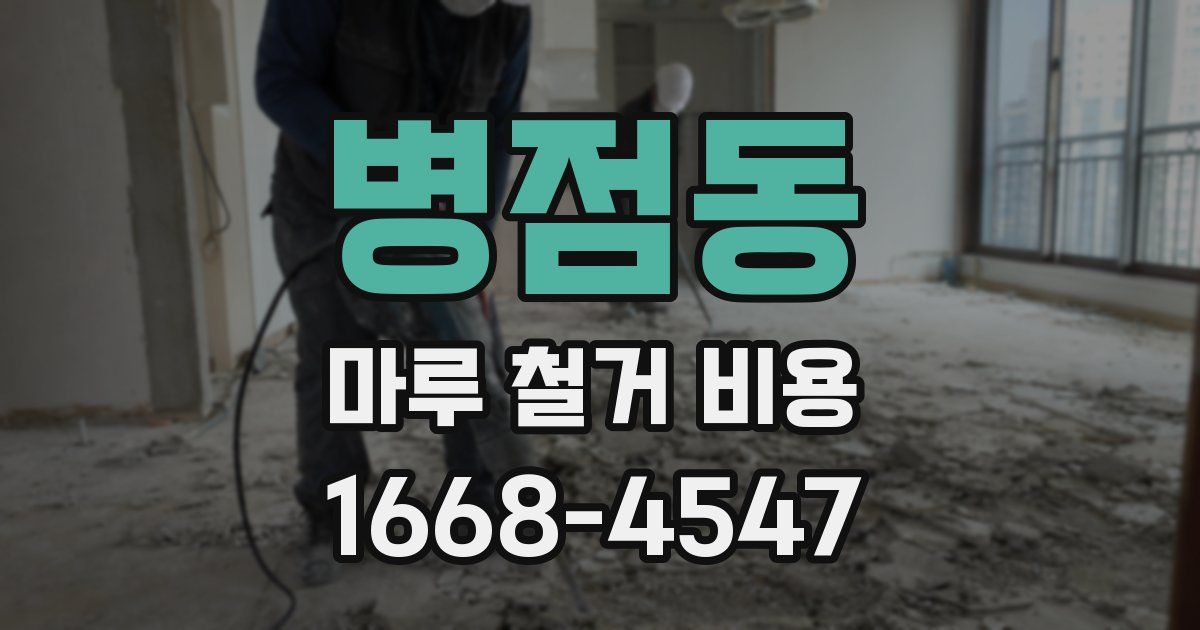 병점동 마루 철거 비용