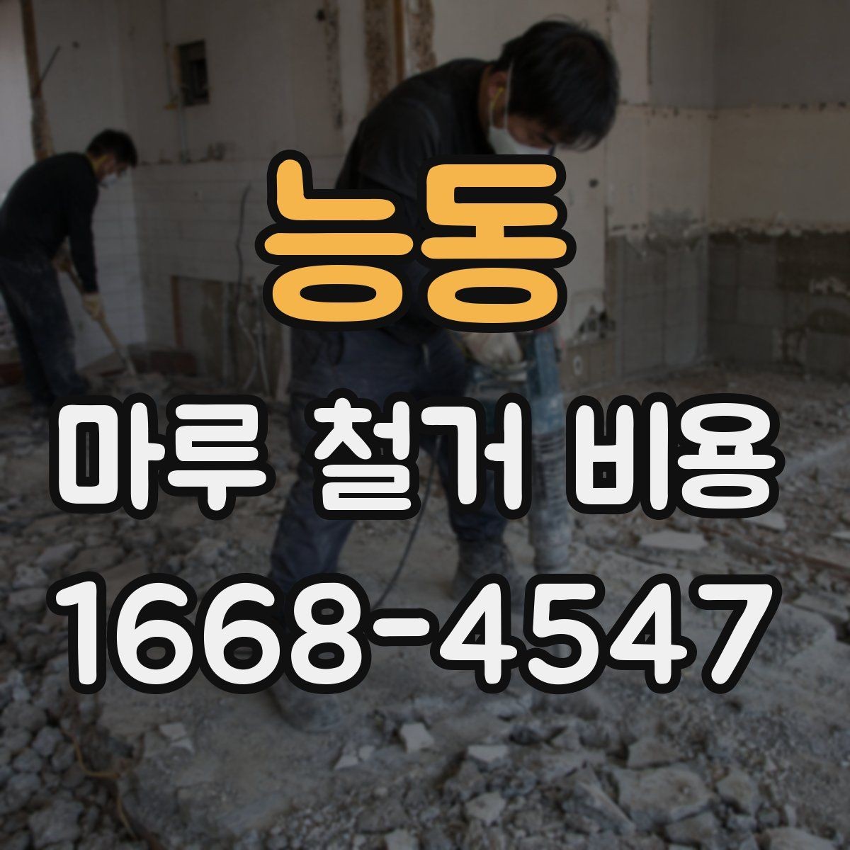 능동 마루 철거 비용 요청 시 꼭 전달할 현장 정보