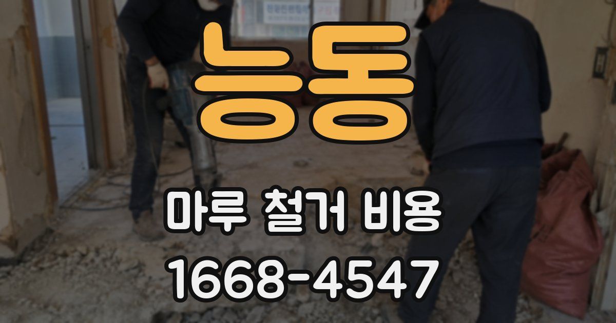 능동 마루 철거 비용