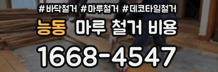 능동 마루 철거 비용