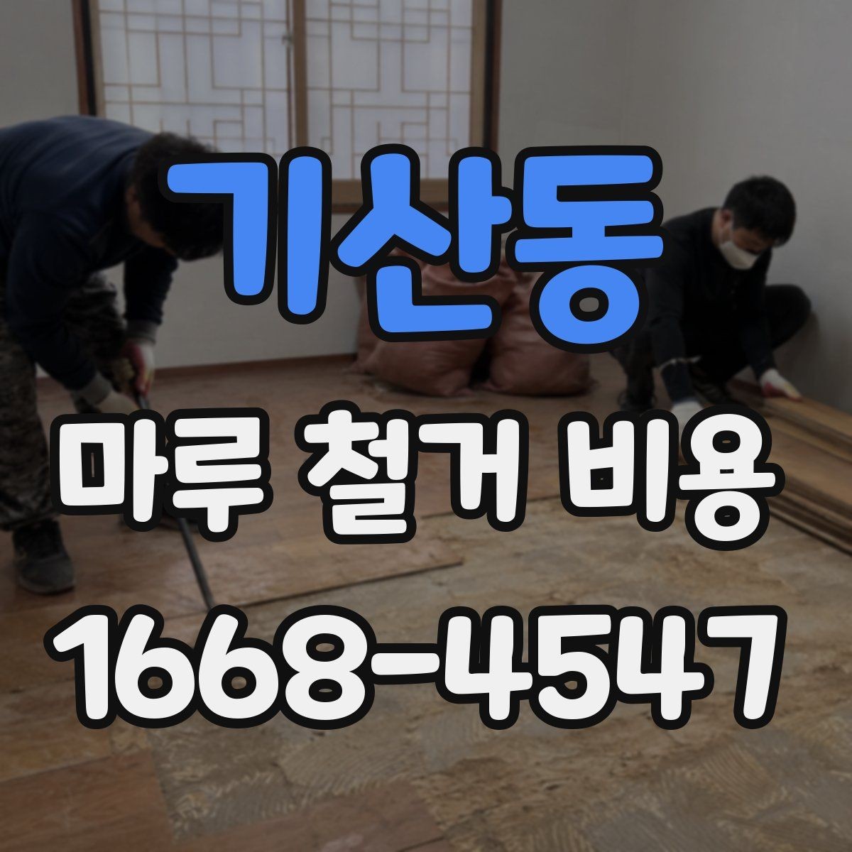 기산동 마루 철거 비용 견적 비교할 때 같은 조건으로 보는 법