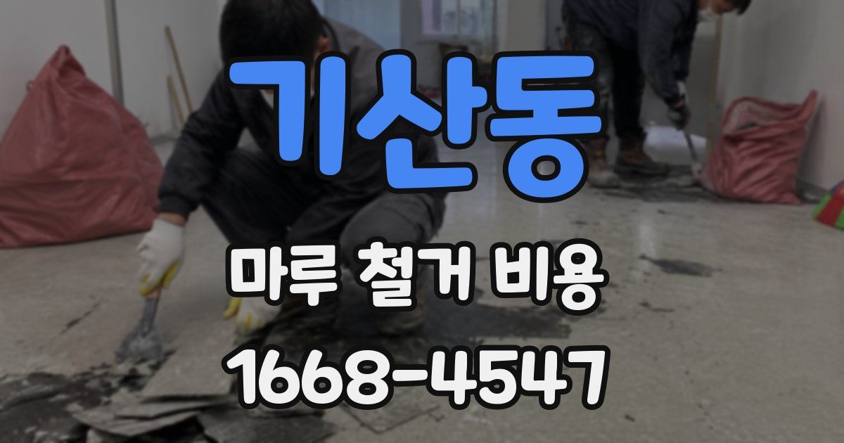 기산동 마루 철거 비용