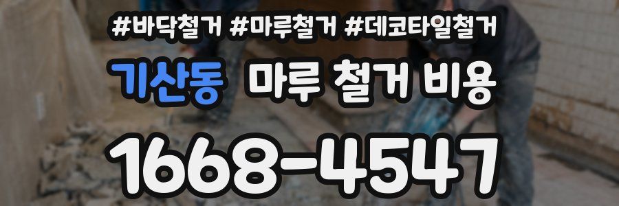 기산동 마루 철거 비용