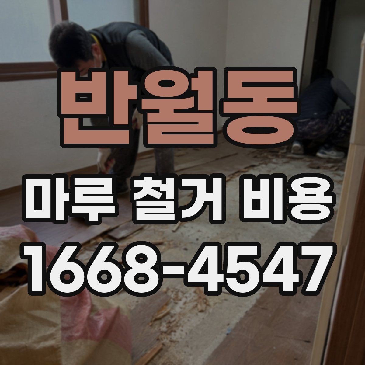 반월동 마루 철거 비용 산정할 때 참고하는 현장 체크포인트