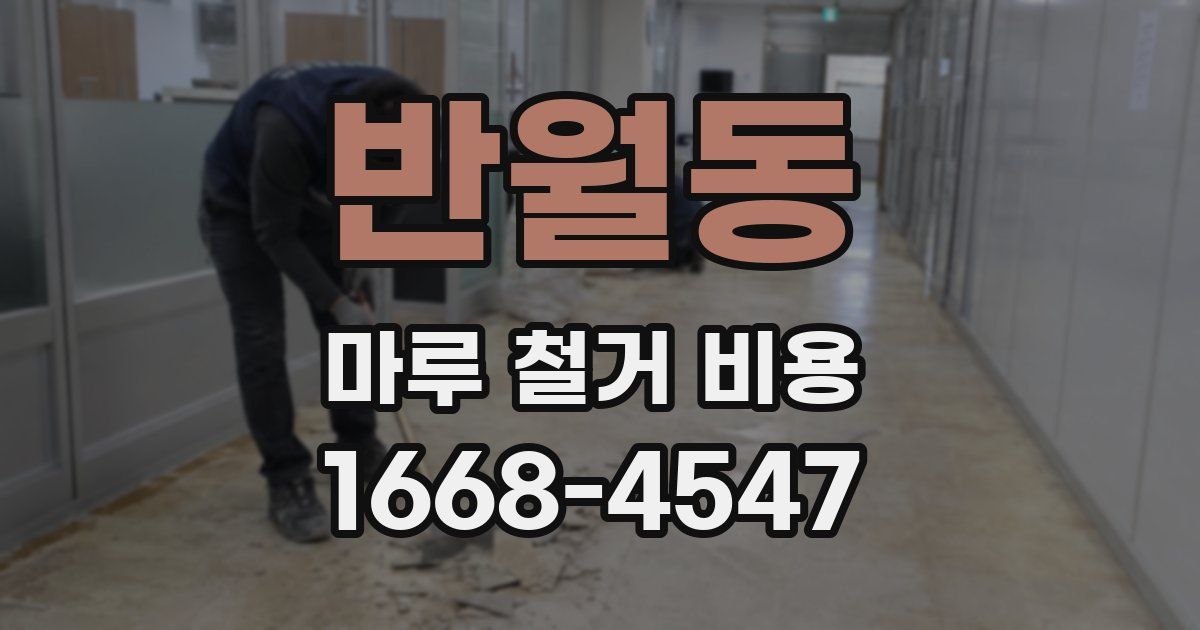 반월동 마루 철거 비용