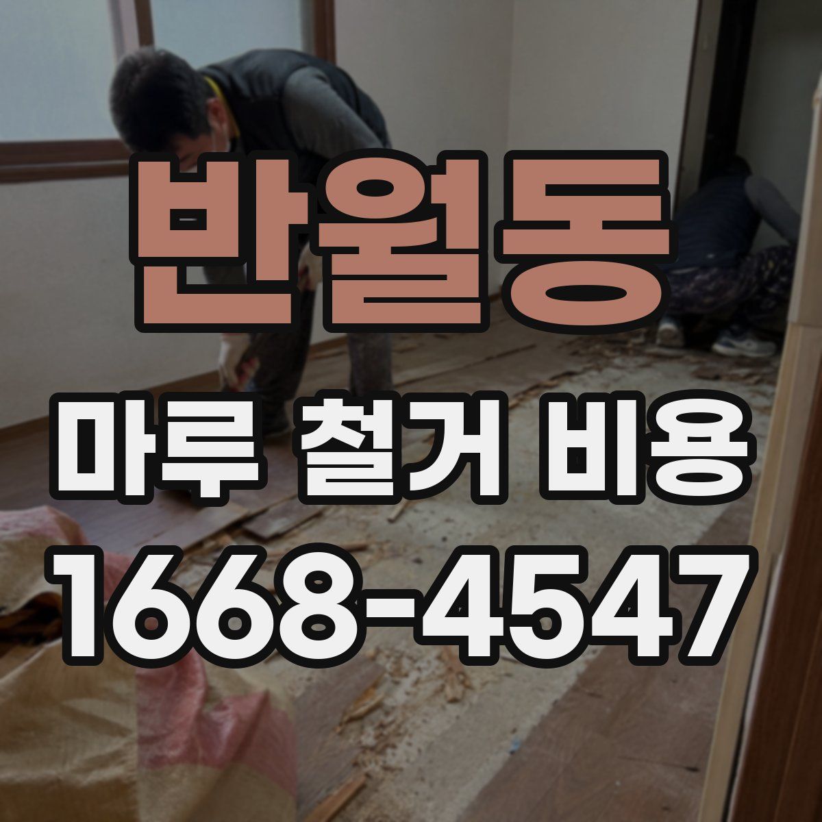 반월동 마루 철거 비용