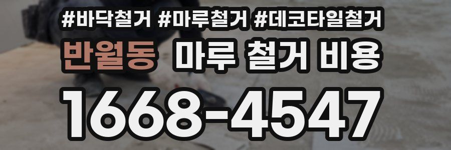반월동 마루 철거 비용