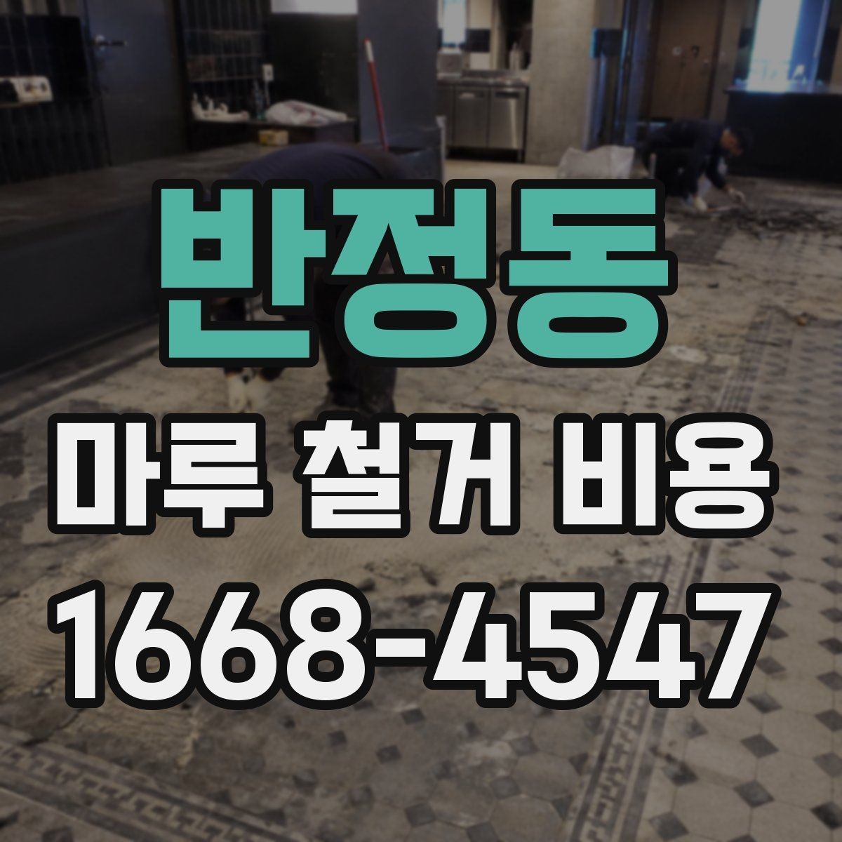 반정동 마루 철거 비용 사례로 살펴보는 견적 차이