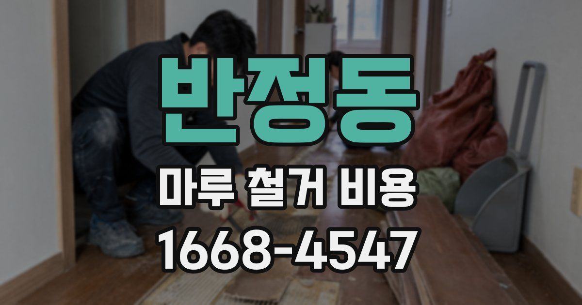 반정동 마루 철거 비용