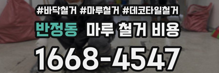 반정동 마루 철거 비용