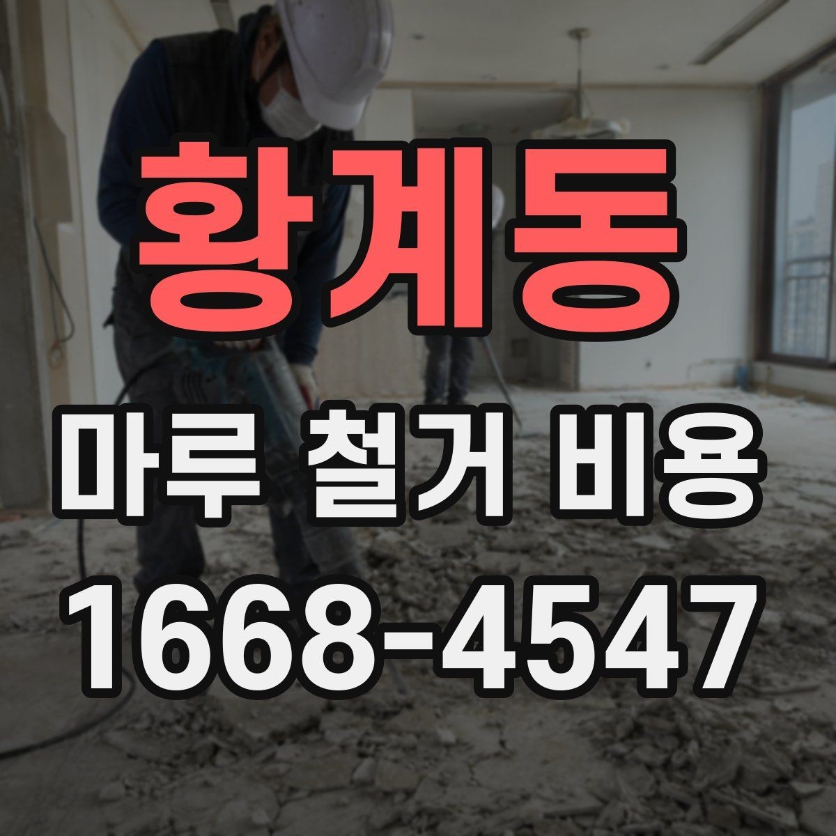 황계동 마루 철거 비용 철거 범위별로 알아보는 견적 흐름