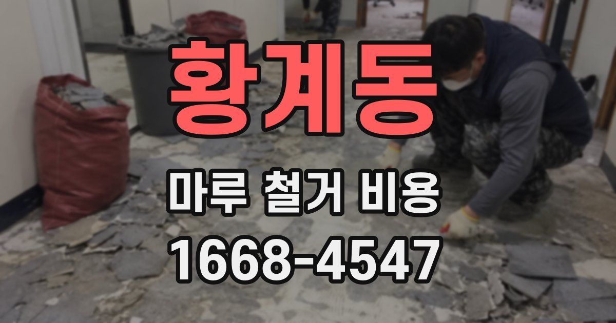 황계동 마루 철거 비용