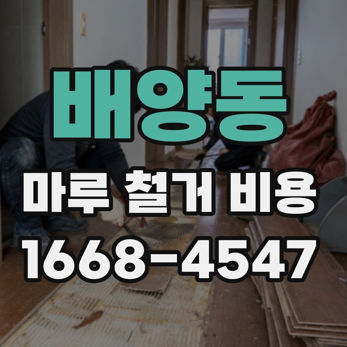 배양동 마루 철거 비용 계산할 때 놓치기 쉬운 부분