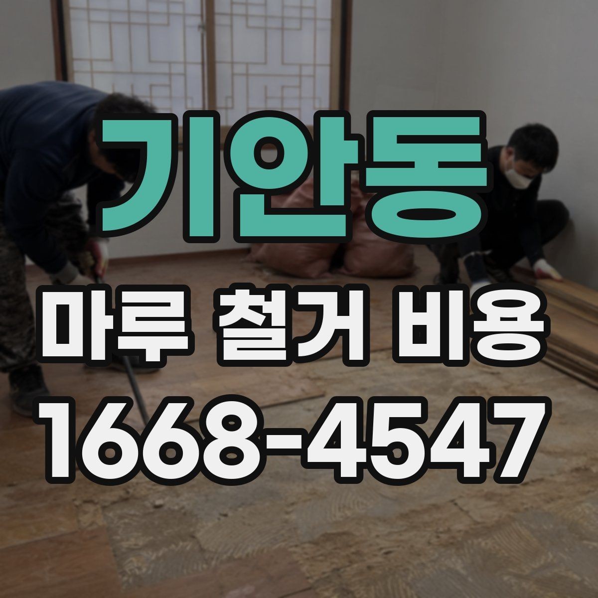 기안동 마루 철거 비용 견적이 달라지는 사례