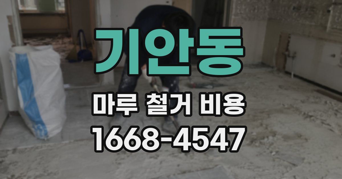 기안동 마루 철거 비용