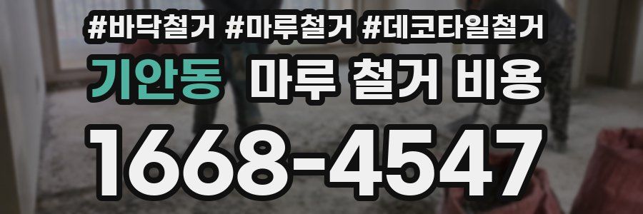 기안동 마루 철거 비용
