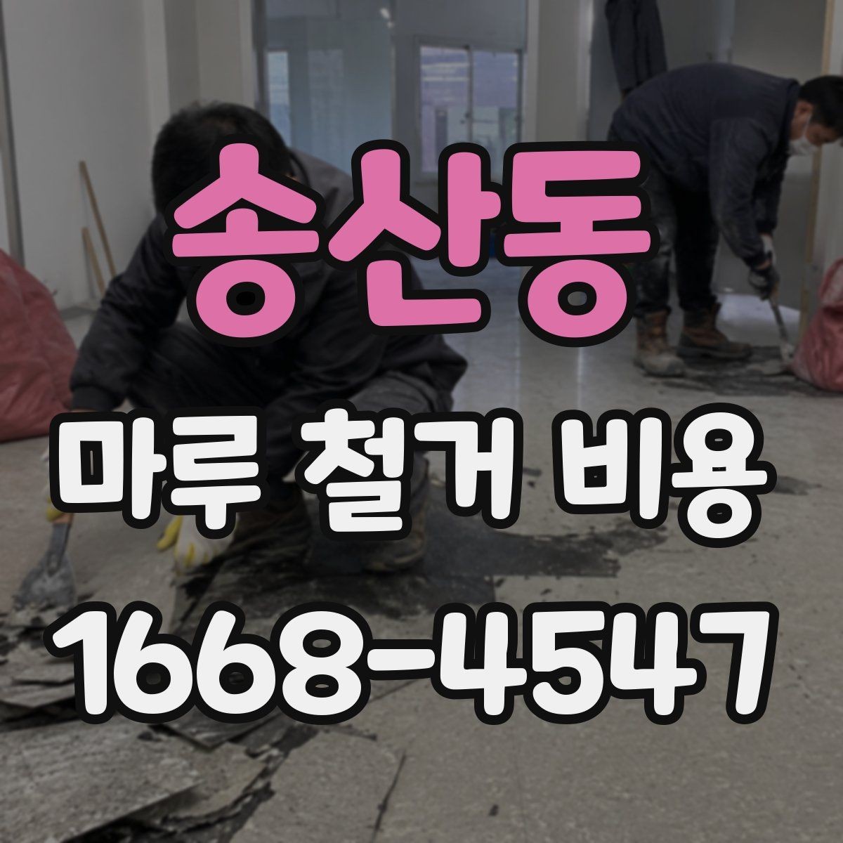 송산동 마루 철거 비용 문의 시 빠르게 확인하는 방법