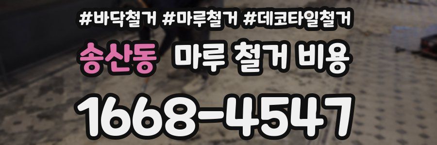 송산동 마루 철거 비용
