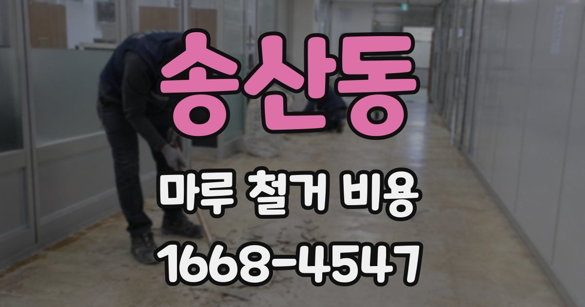 송산동 마루 철거 비용