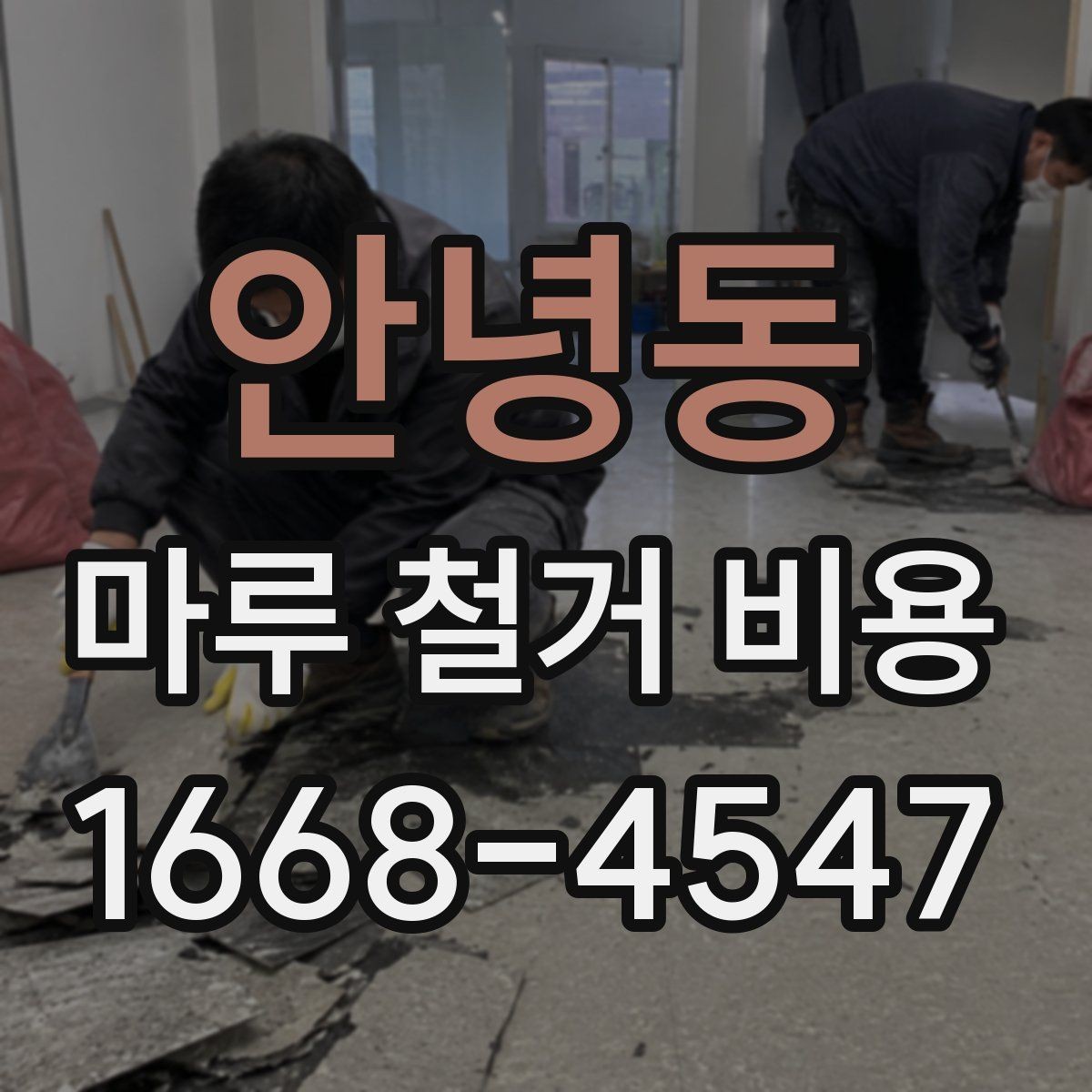안녕동 마루 철거 비용 철거 공정 전 준비물과 주의사항