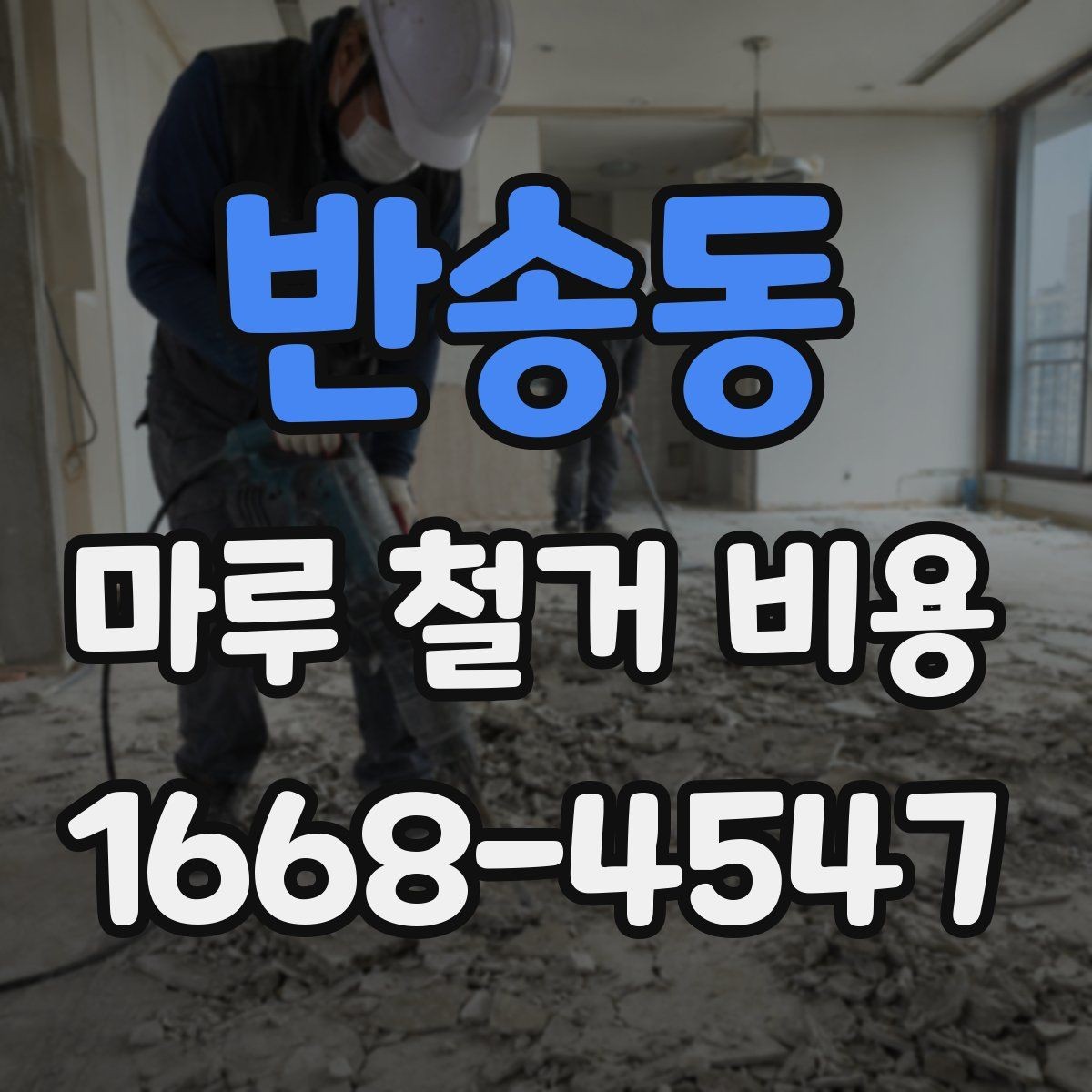 반송동 마루 철거 비용 비교 시 총액과 세부 항목 보기