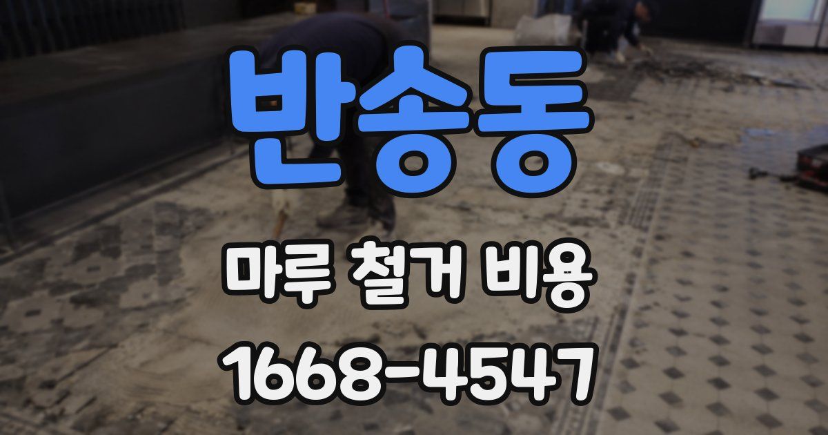 반송동 마루 철거 비용