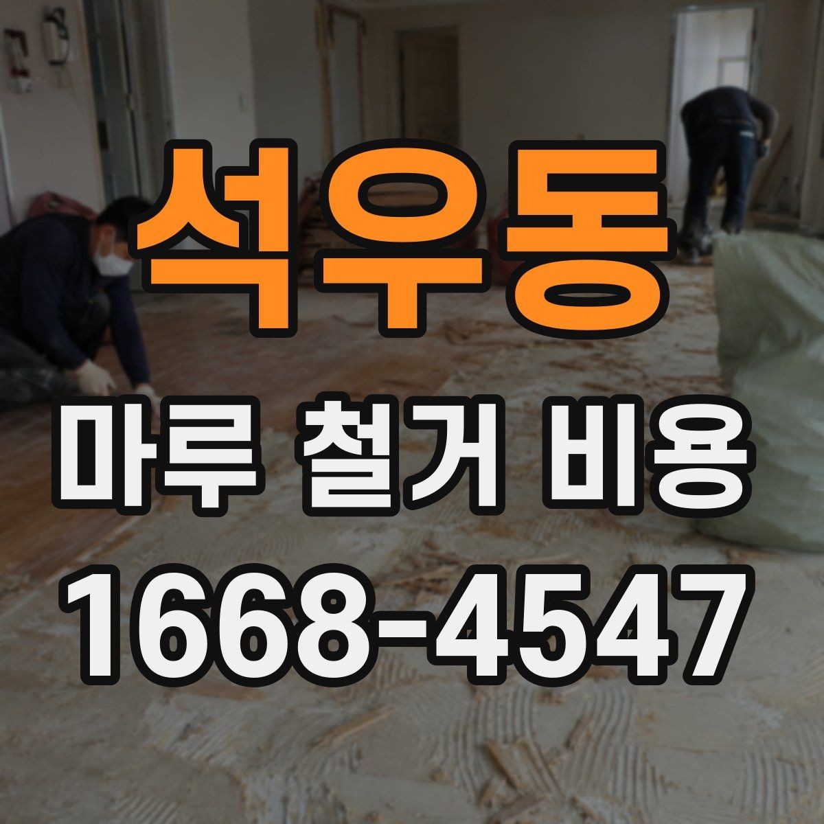 석우동 마루 철거 비용 예산 계획 시 자주 빠지는 항목