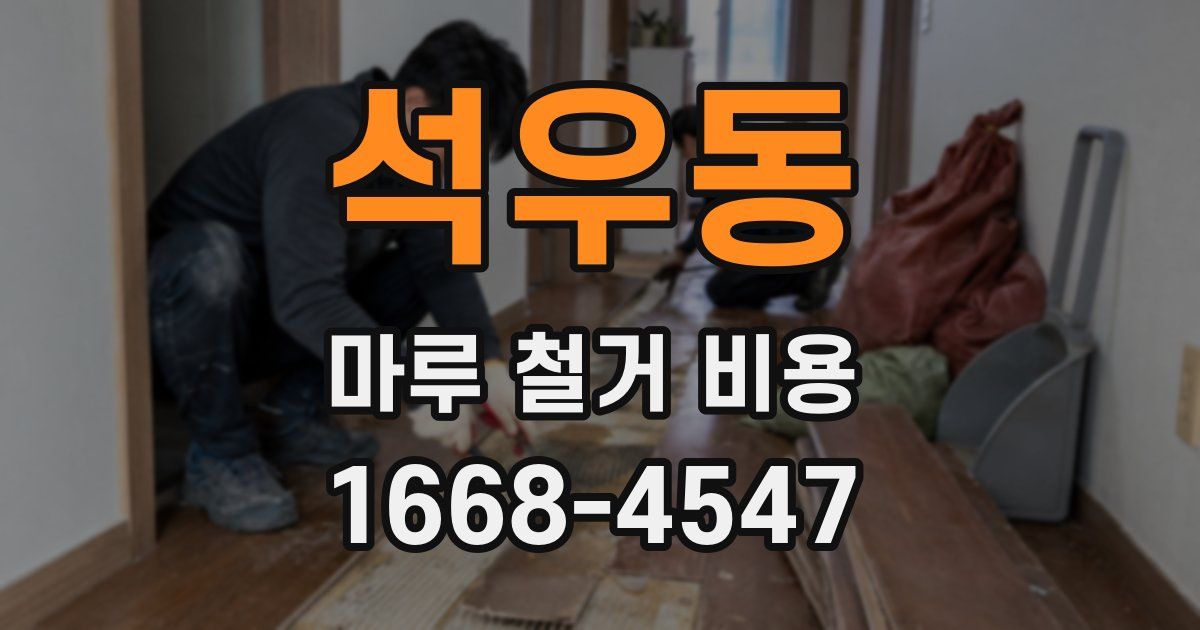 석우동 마루 철거 비용