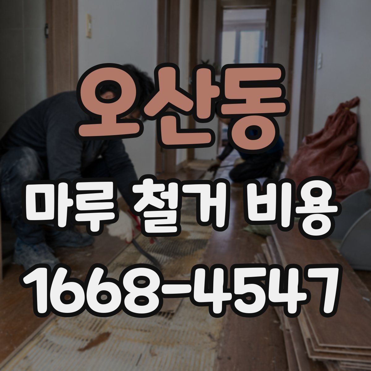 오산동 마루 철거 비용 인테리어 전 꼭 알아둘 사항