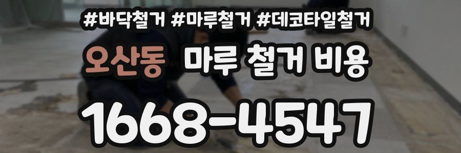 오산동 마루 철거 비용