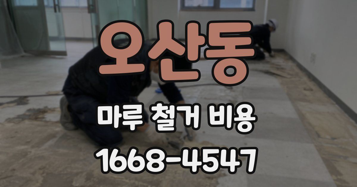 오산동 마루 철거 비용
