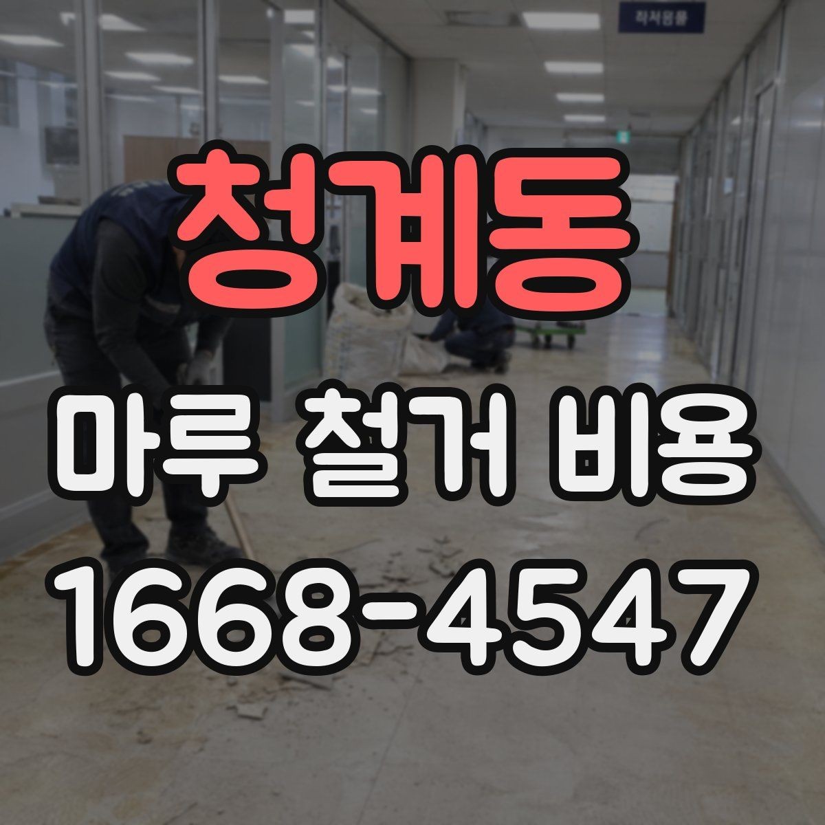청계동 마루 철거 비용 바닥재 교체와 연결해서 보는 방법