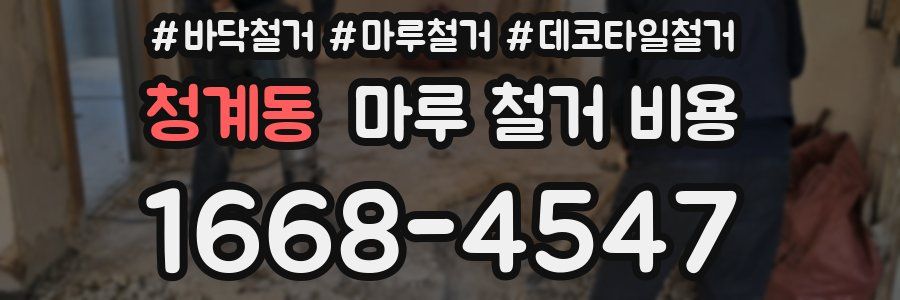 청계동 마루 철거 비용
