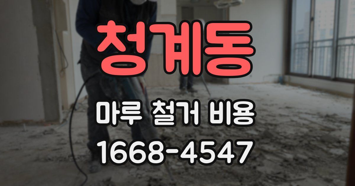 청계동 마루 철거 비용
