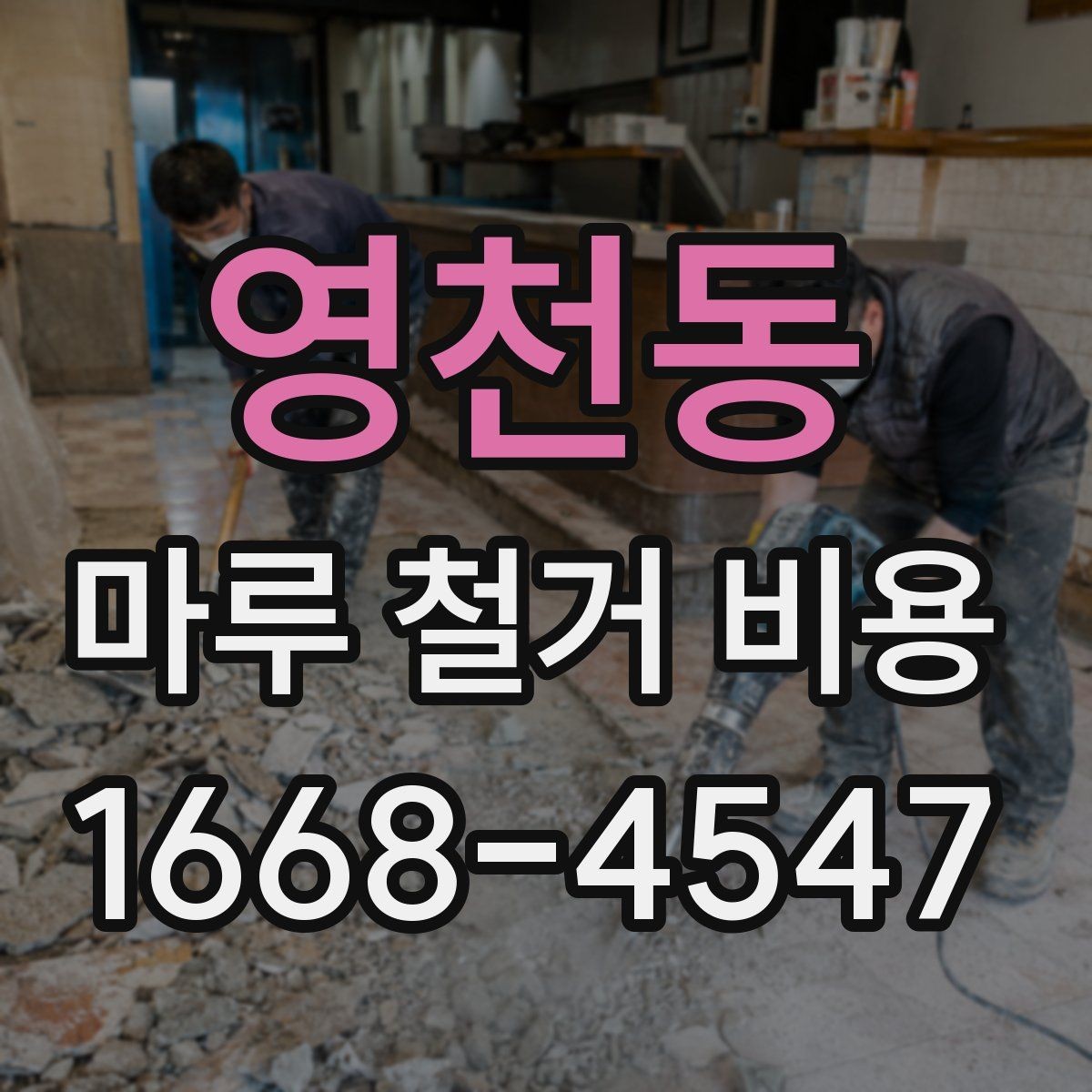 영천동 마루 철거 비용 바닥재 종류별 견적 차이 살펴보기