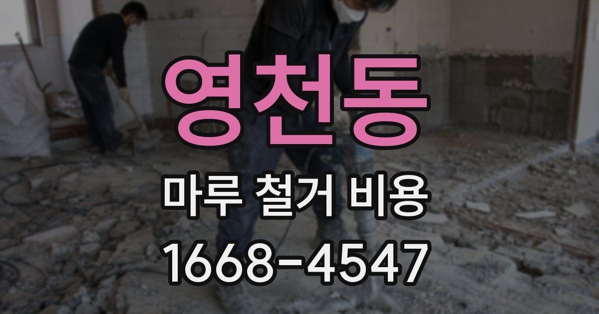영천동 마루 철거 비용