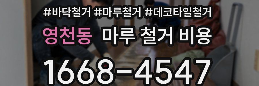 영천동 마루 철거 비용