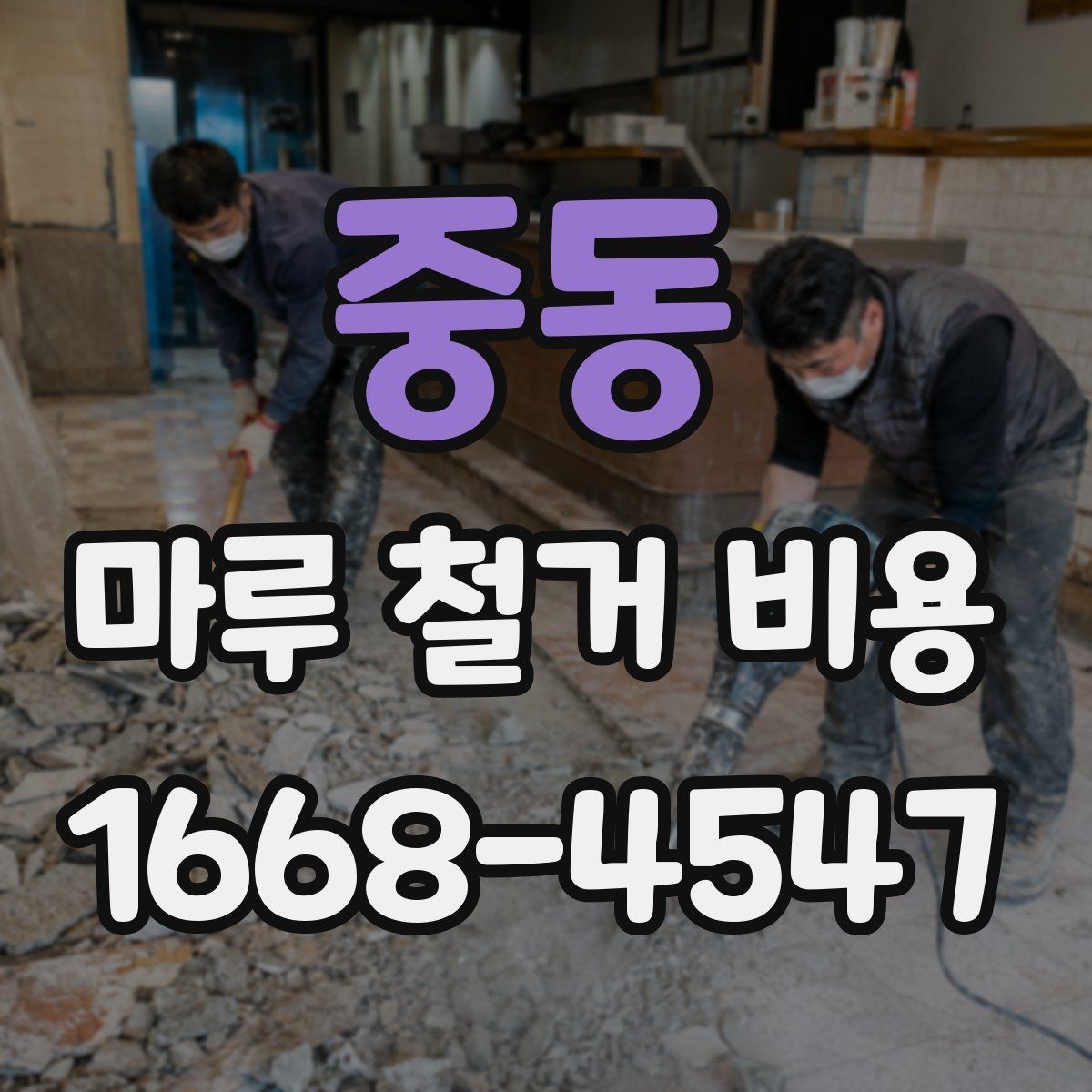 중동 마루 철거 비용 인테리어 예산에 포함할 때 유의점