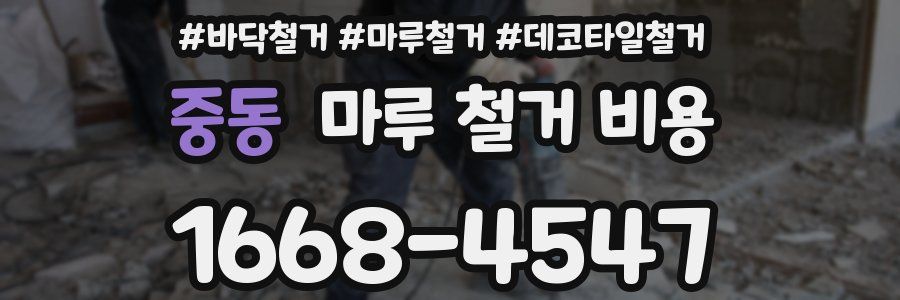중동 마루 철거 비용