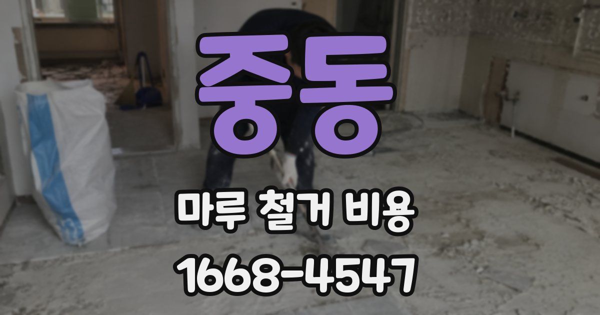 중동 마루 철거 비용