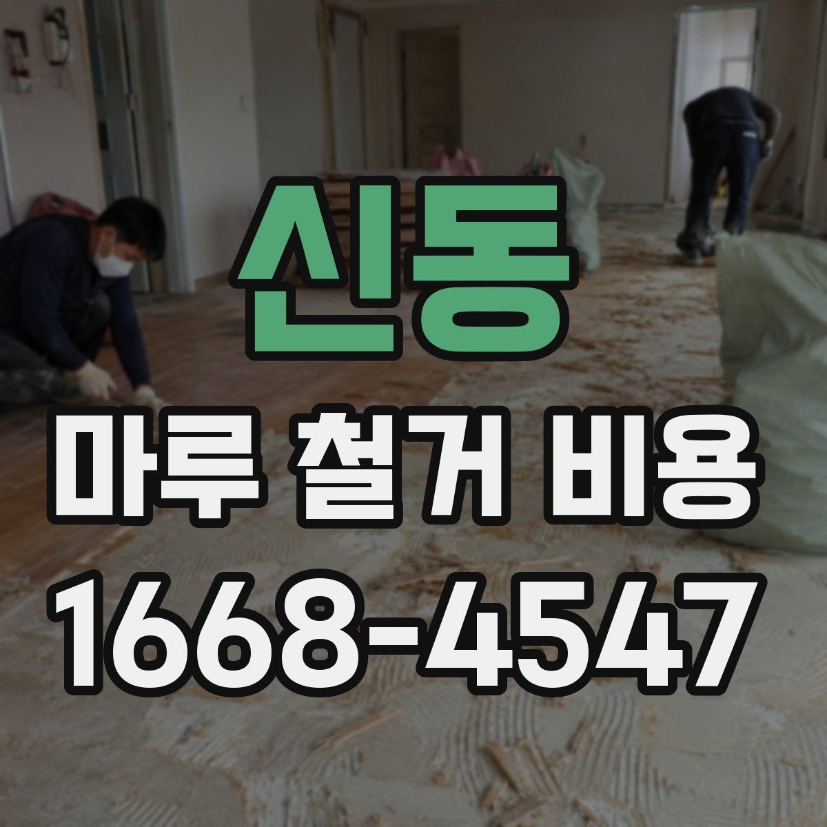신동 마루 철거 비용 산정 기준을 이해하는 간단한 방법