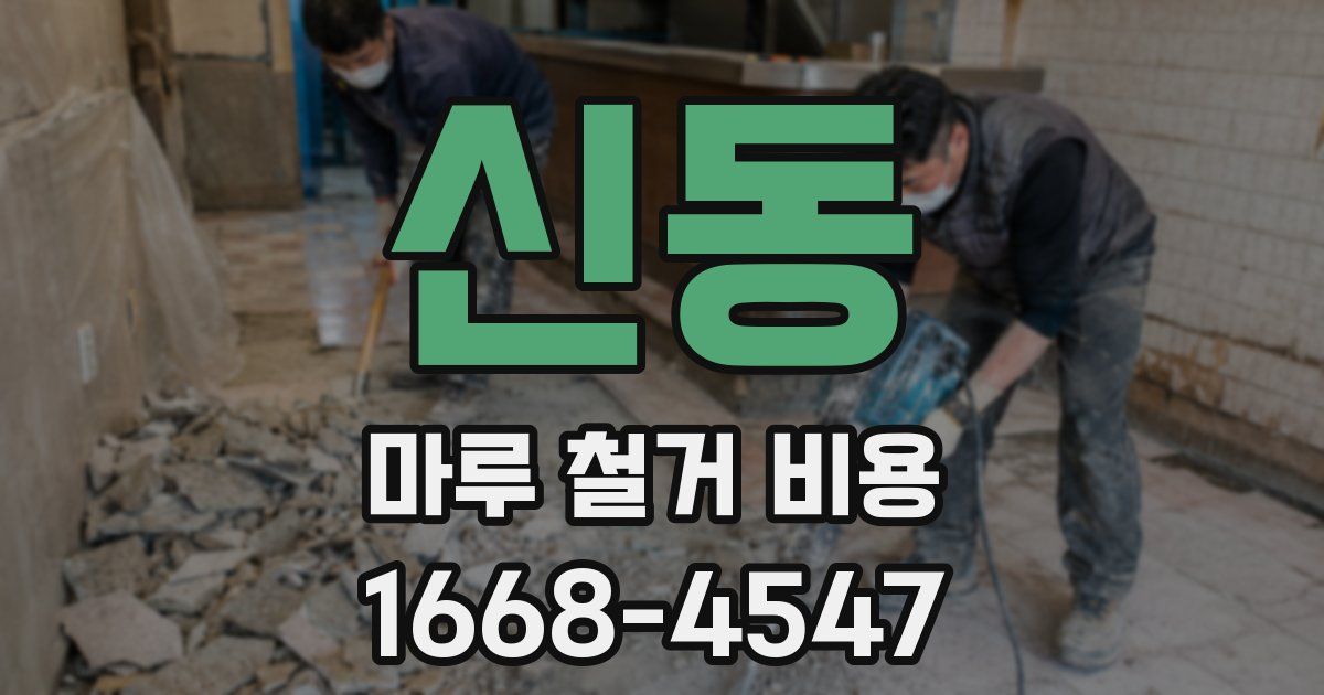 신동 마루 철거 비용