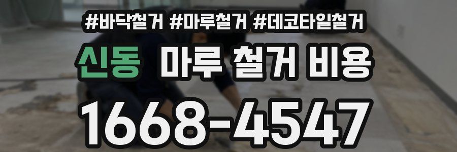 신동 마루 철거 비용