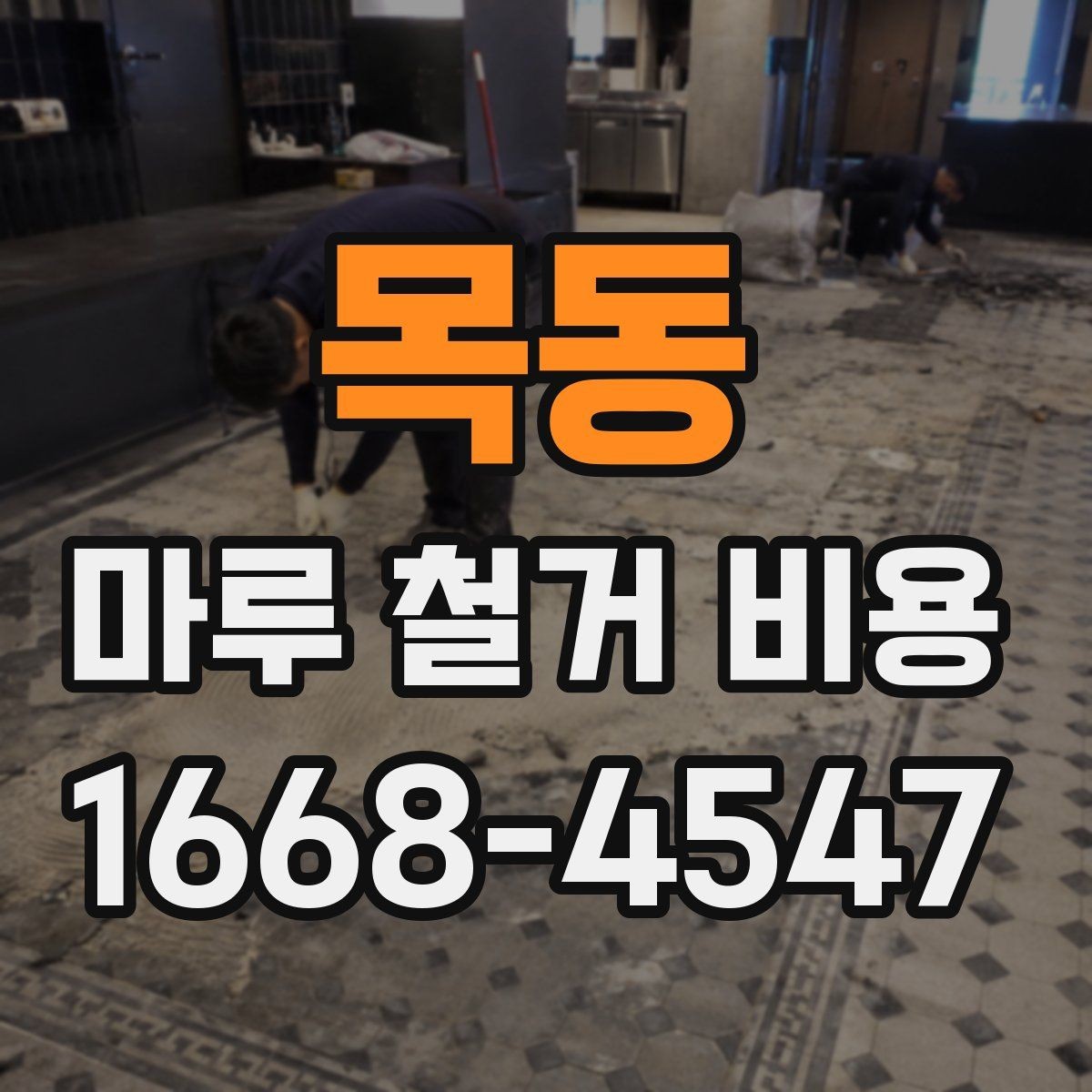 목동 마루 철거 비용 산정 시 고려하는 현장 변수