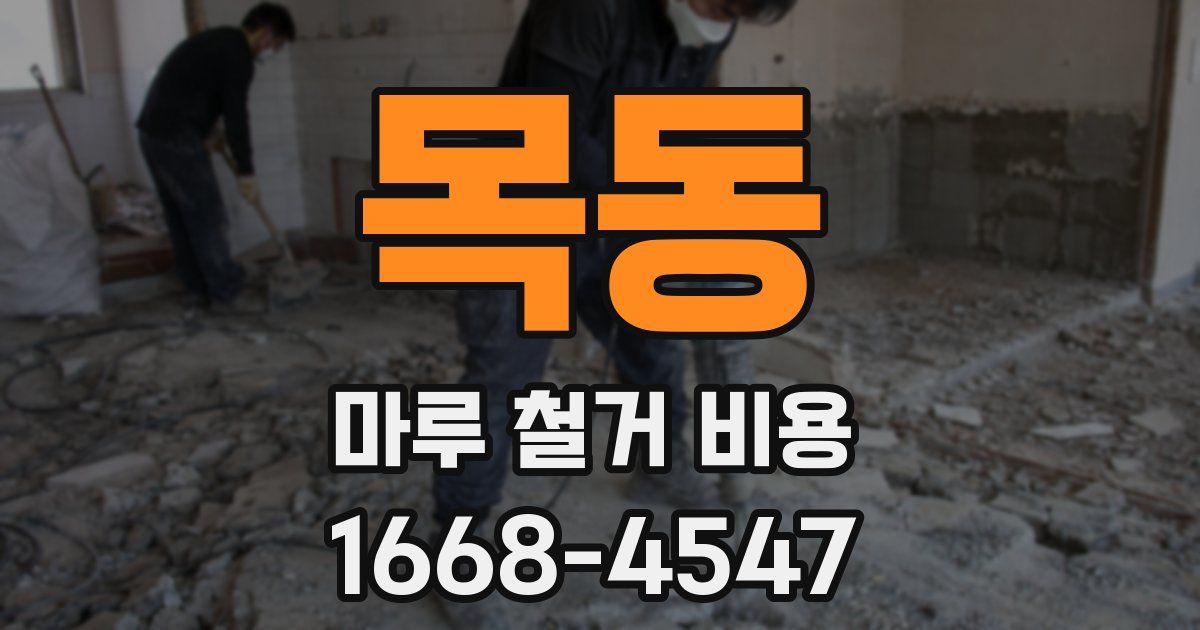 목동 마루 철거 비용