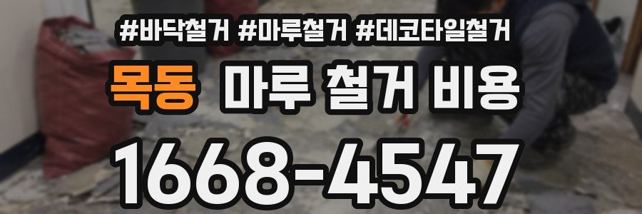 목동 마루 철거 비용
