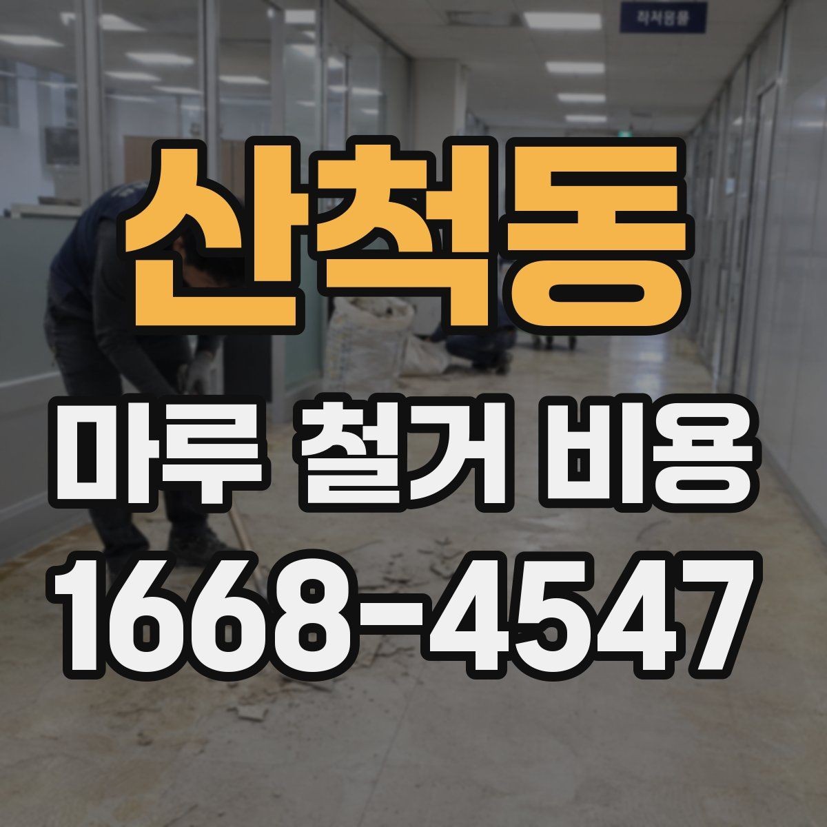 산척동 마루 철거 비용 계산에 필요한 현장 측정 항목